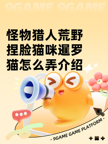 怪物猎人荒野捏脸猫咪暹罗猫怎么弄介绍截图1