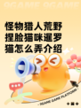 怪物猎人荒野捏脸猫咪暹罗猫怎么弄介绍