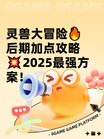 灵兽大冒险🔥后期加点攻略💥2025最强方案！截图1