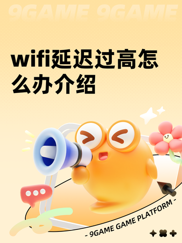 wifi延迟过高怎么办介绍截图1