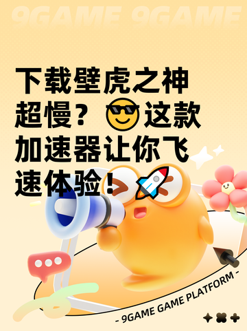 下载壁虎之神超慢？😎这款加速器让你飞速体验！🚀截图1