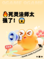 🔥死灵法师太强了！😱