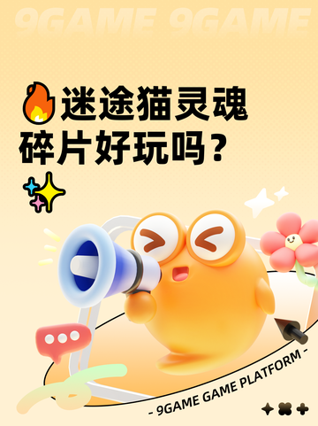 🔥迷途猫灵魂碎片好玩吗？✨截图1