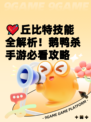 💘丘比特技能全解析！鹅鸭杀手游必看攻略