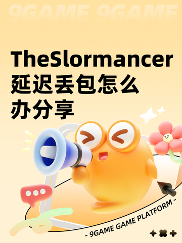 TheSlormancer延迟丢包怎么办分享截图1