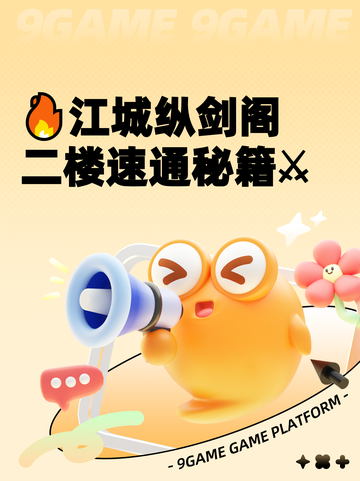 🔥江城纵剑阁二楼速通秘籍⚔截图1