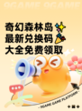 奇幻森林岛✨最新兑换码🎉大全免费领取