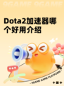 Dota2加速器哪个好用介绍