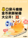 💰口袋斗蛐蛐金币刷新秘籍大公开！💥