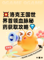 💥洛克王国世界首领血脉秘药获取攻略💎