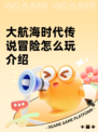 大航海时代传说冒险怎么玩介绍