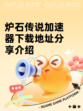 炉石传说加速器下载地址分享介绍