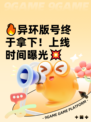 🔥异环版号终于拿下！上线时间曝光💥