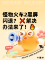 怪物火车2黑屏闪退？❌解决办法来了！🔥