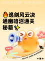 🔥逸剑风云决通幽暗沼通关秘籍✨