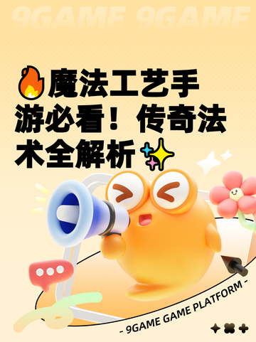🔥魔法工艺手游必看！传奇法术全解析✨截图1