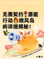 无畏契约📍源能行动🔥微风岛屿详细揭秘！✨