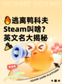 🔥逃离鸭科夫Steam叫啥？英文名大揭秘🎉