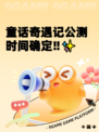 童话奇遇记公测时间确定‼✨