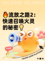 🔥流放之路2：快速召唤火灵的秘密💡