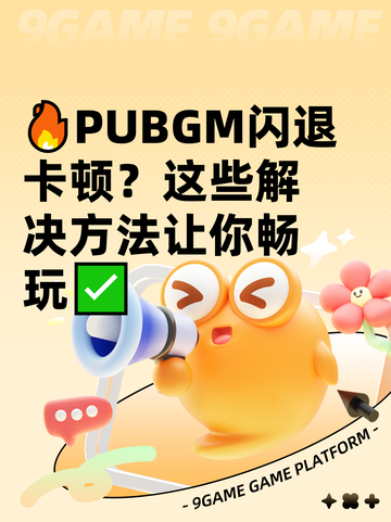 🔥PUBGM闪退卡顿？这些解决方法让你畅玩✅截图1