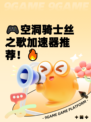🎮空洞骑士丝之歌加速器推荐！🔥