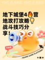 地下城堡4🔥营地攻打攻略💡战斗技巧分享！
