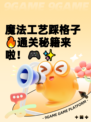 魔法工艺踩格子🔥通关秘籍来啦！🎮✨