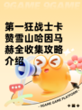 第一狂战士卡赞雪山哈因马赫全收集攻略介绍