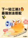 下一站江湖2🔥最强剑法搭配✨