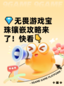 💎无畏游戏宝珠镶嵌攻略来了！快看👇