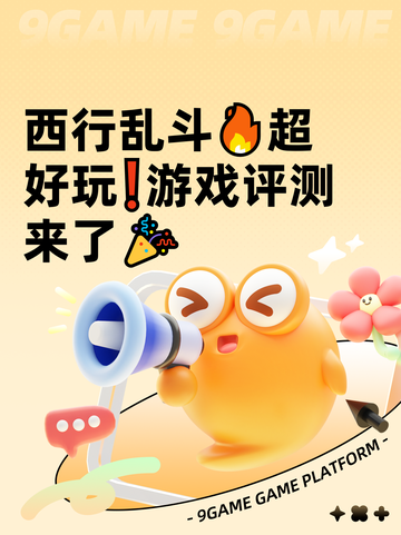 西行乱斗🔥超好玩❗游戏评测来了🎉截图1