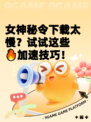 女神秘令下载太慢？试试这些🔥加速技巧！