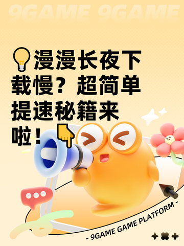 💡漫漫长夜下载慢？超简单提速秘籍来啦！👇截图1