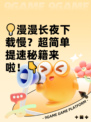 💡漫漫长夜下载慢？超简单提速秘籍来啦！👇