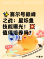 ✨赛尔号巅峰之战：星烁鱼技能曝光！💥值得培养吗？
