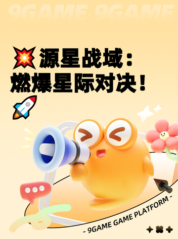 💥源星战域：燃爆星际对决！🚀截图1