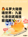 🔥斗罗大陆猎魂世界：九星七杀剑武魂技能详解✨