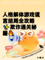 人格解体游戏谎言结局全攻略✨欺诈通关秘籍🔥