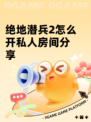 绝地潜兵2怎么开私人房间分享