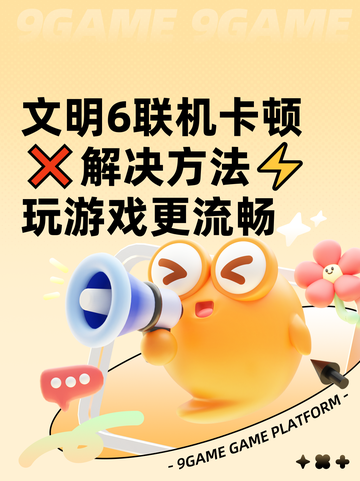 文明6联机卡顿❌解决方法⚡玩游戏更流畅截图1