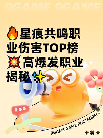 🔥星痕共鸣职业伤害TOP榜💥高爆发职业揭秘✨截图1