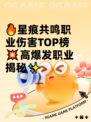 🔥星痕共鸣职业伤害TOP榜💥高爆发职业揭秘✨