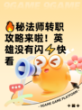 🔥秘法师转职攻略来啦！英雄没有闪⚡快看
