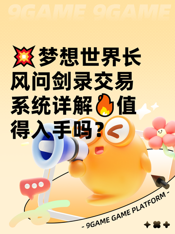💥梦想世界长风问剑录交易系统详解🔥值得入手吗？截图1