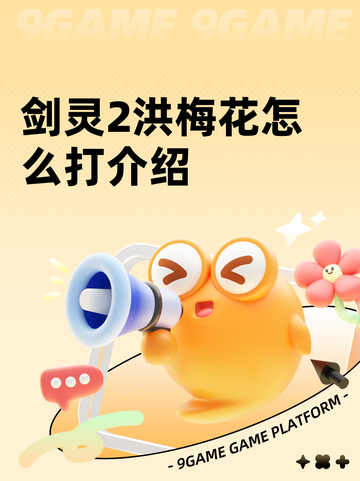 剑灵2洪梅花怎么打介绍截图1