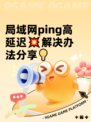 局域网ping高延迟💥解决办法分享💡