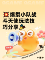💥爆裂小队战斗天使玩法技巧分享🎉