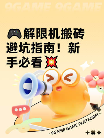 🎮解限机搬砖避坑指南！新手必看💥截图1