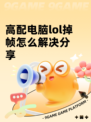 高配电脑lol掉帧怎么解决分享